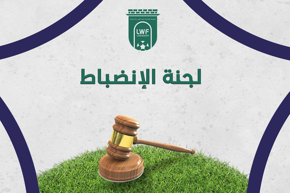 لجنة الانضباط المحضر رقم 22