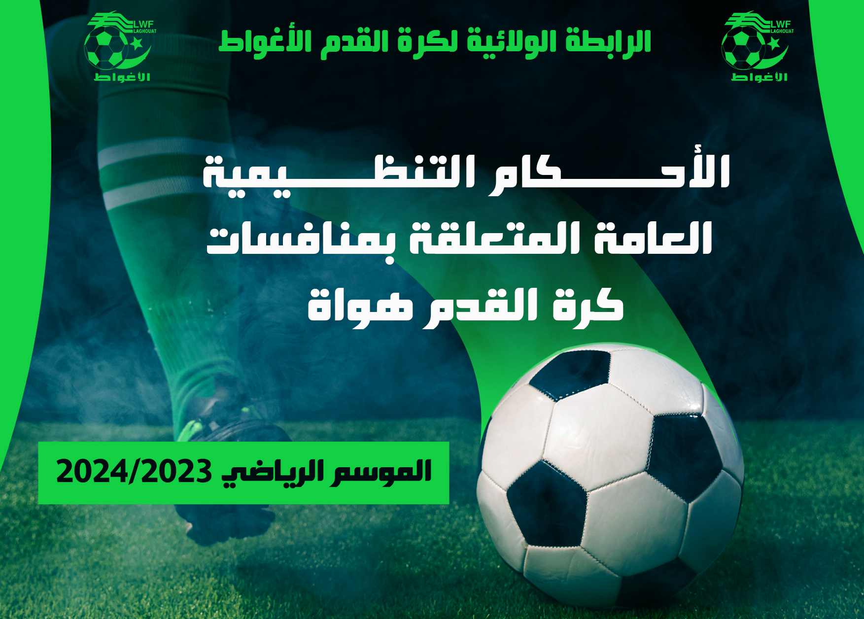 الأحكام التنظيمية 2024/2023