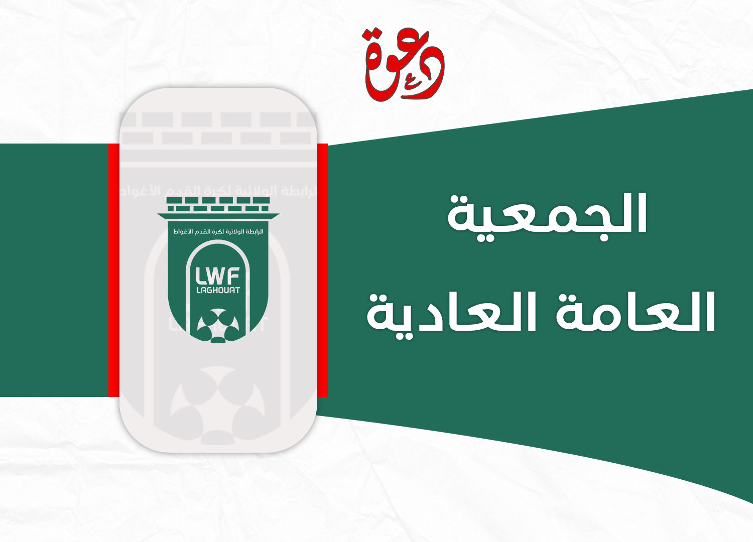 الجمعية العامة العادية