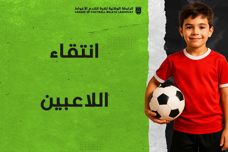 التجمع الولائي للانتقاء