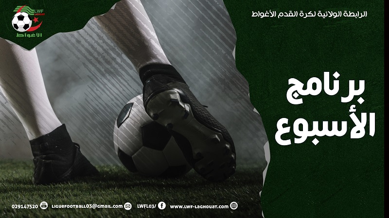 برنامج مباريات الأسبوع