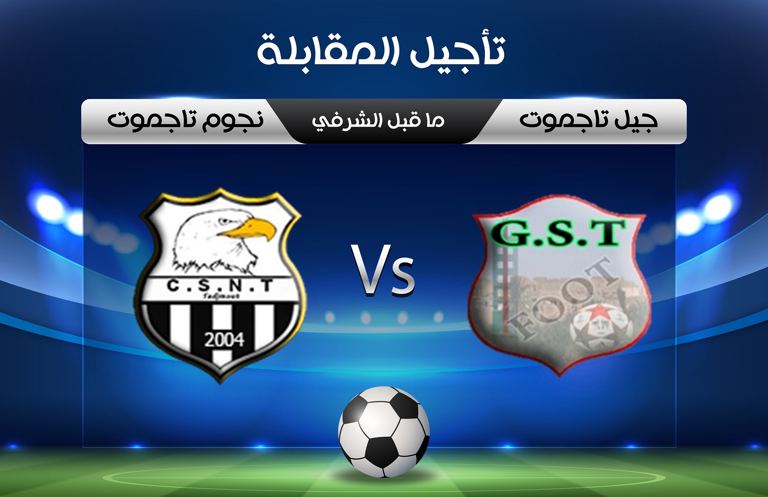 تأجبل مقابلة