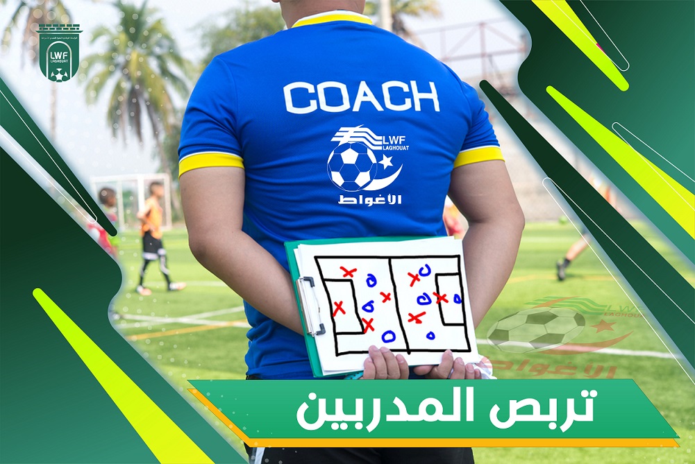 تربص المدربين التجمع الثاني