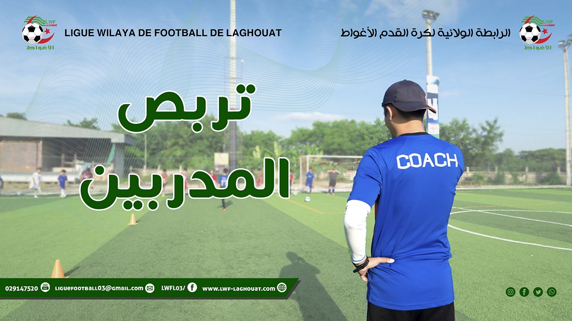 إعلان للمدربين