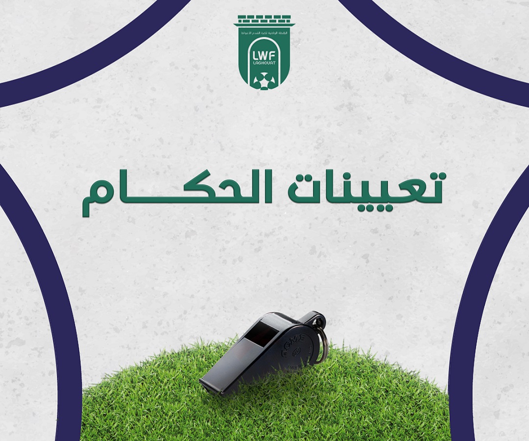 تعيينات الحكام