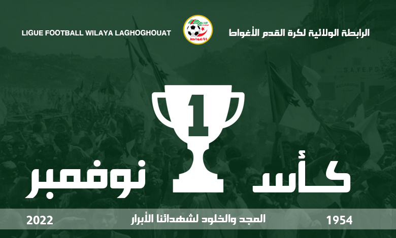 الدور الثاني كأس أول نوفمبر