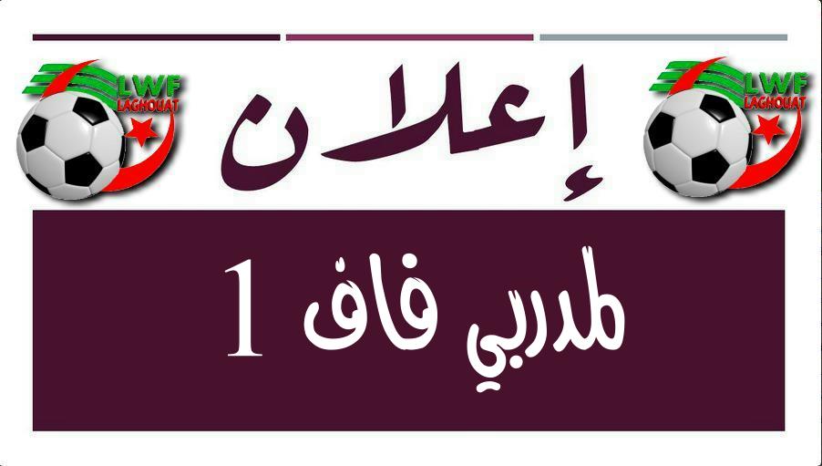 إعلان لمدربي فاف 1