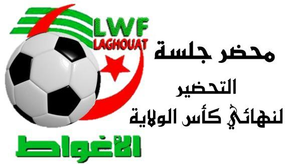 محضر جلسة التحضير لنهائي كأس الولاية