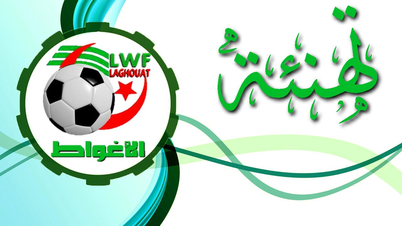 تهنئة فريق اتحاد الأغواط اقل من 14 سنة