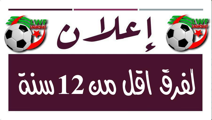 إعلان للنوادي المنخرطة في بطولة أقل من 12 سنة
