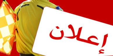 إعلان - الانخراط في سلك التحكيم