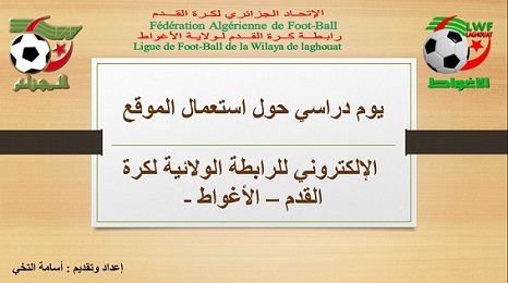 يوم دراسي حول كيفية استعمال الموقع الإلكتروني