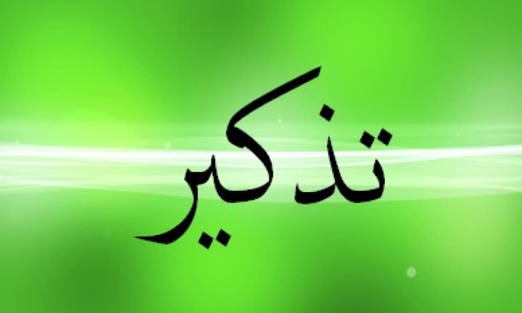 نذكير بالنسبة لتأهيل اللاعبين