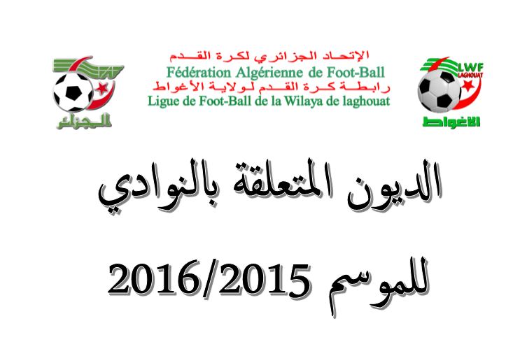 الديون المتعلقة بالنوادي للموسم 2015-2016