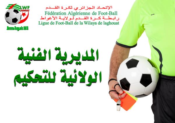 المديرية الفنية الولائية للتحكيم