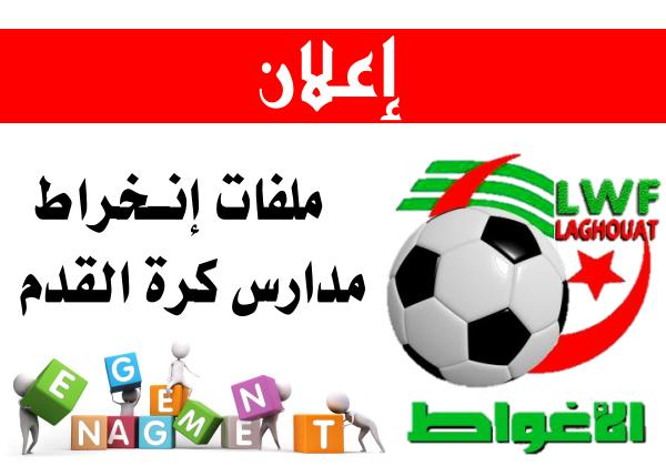 انخراط مدارس كرة القدم