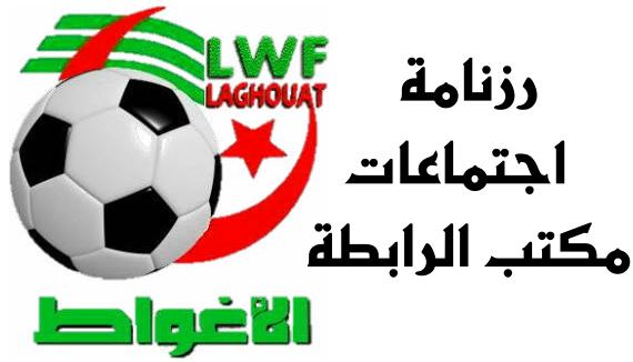 رزنامة اجتماعات مكتب الرابطة