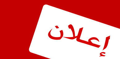 إعلان لأندية بلدية الأغواط