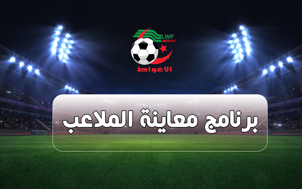 برنامج معاينة الملاعب