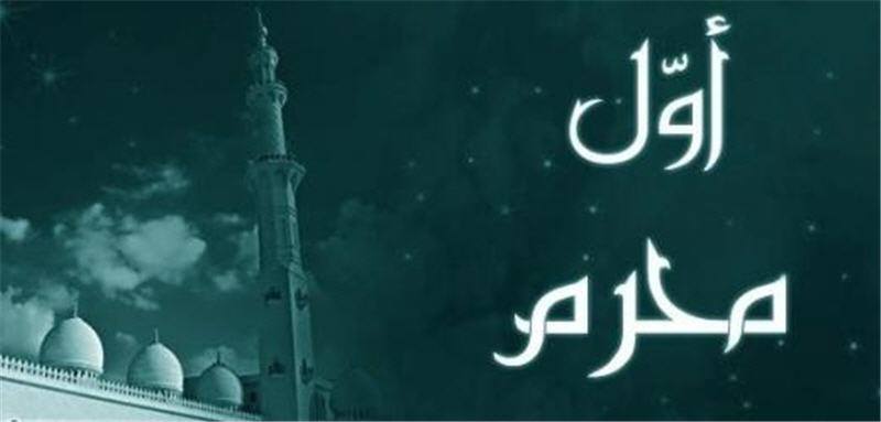 تهنئة بمناسبة حلول السنة الهجرية