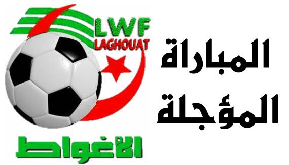 برنامج المباراة المؤجلة ماقبل الشرفي 