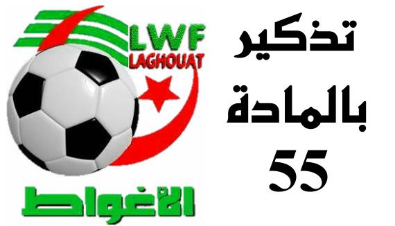 تذكير بالمادة 55