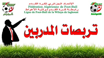 برنامج تكوين المدربين لموسم 2016-2017