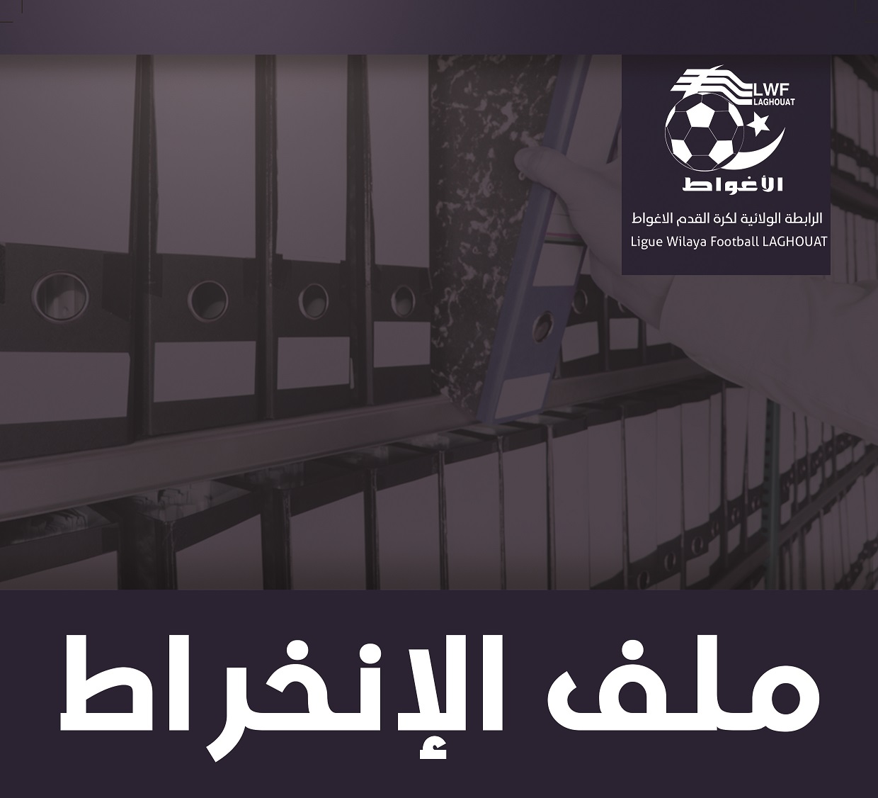 ملف الانخراط 2025/2024