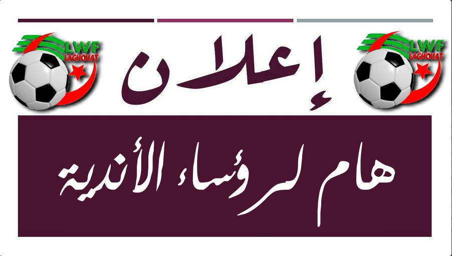 اعلان مستعجل للاندية