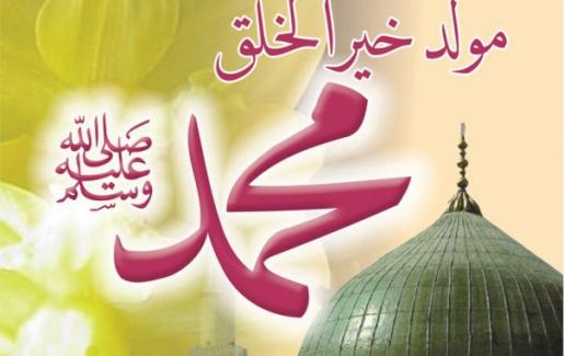 تهنئة بمناسبة المولد النبوي