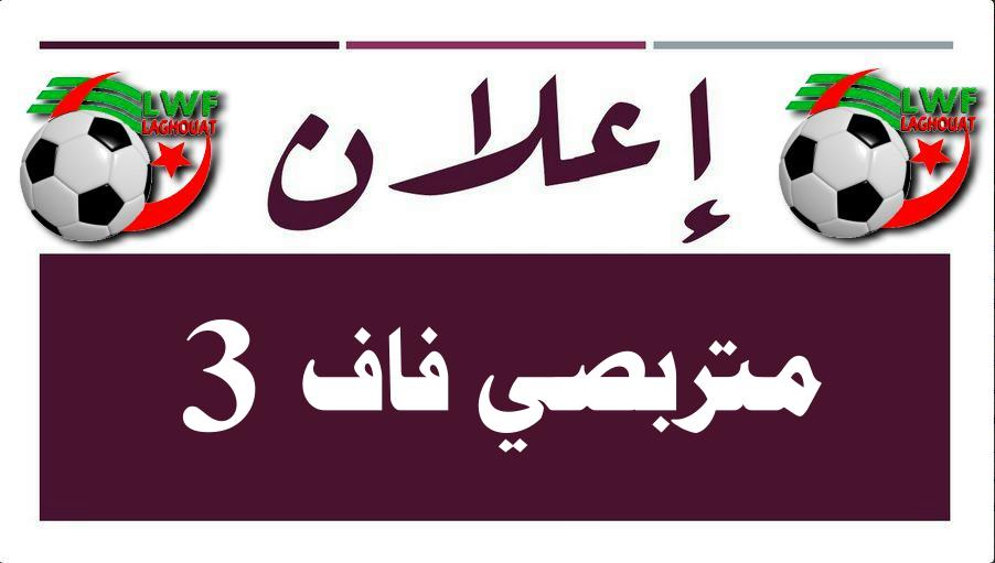 موعد إنطلاق تربص فاف3 تجمع 2