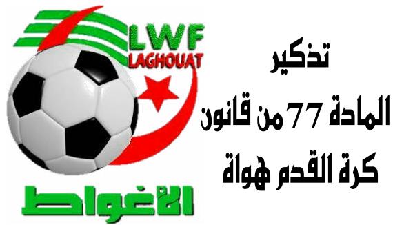 تذكير بالمادة 77 من قانون كرة القدم هواة