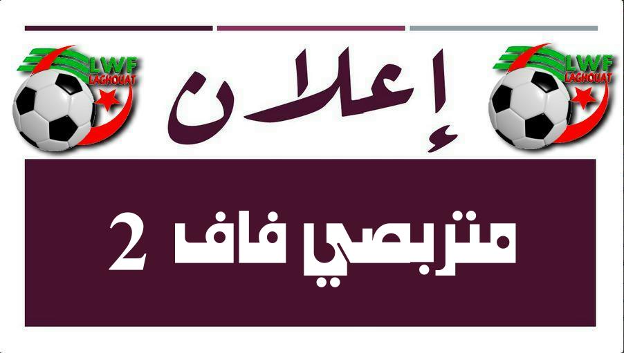 إعلان متربصي فاف 2 تجمع 2