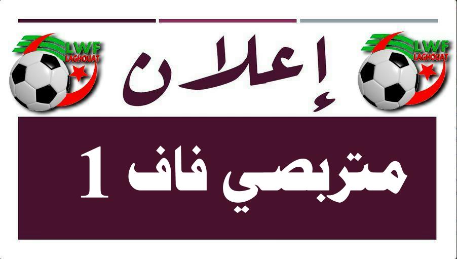 إعلان عن تربص فاف 1 تجمع 1