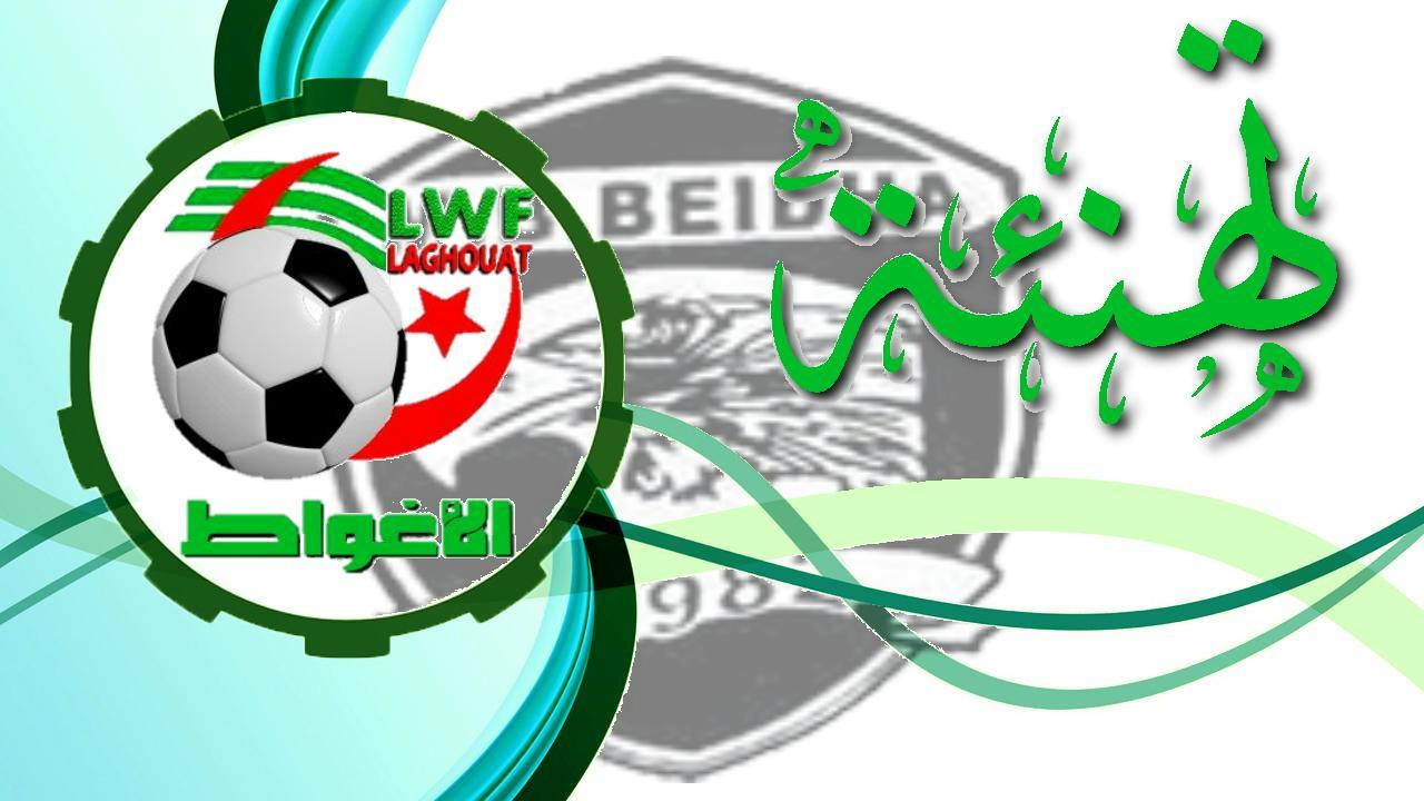 تهنئة لفريق مولودية البيضاء