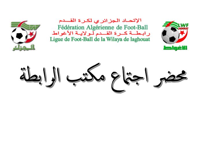 اجتماع مكتب الرابطة : محضر رقم 07