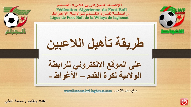 طريقة تأهيل اللاعبين