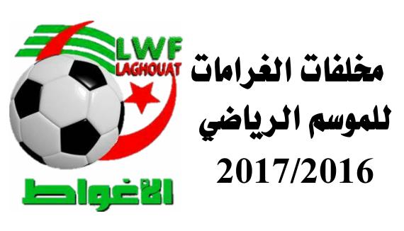 مخلفات الغرامات للموسم الرياضي 2016-2017