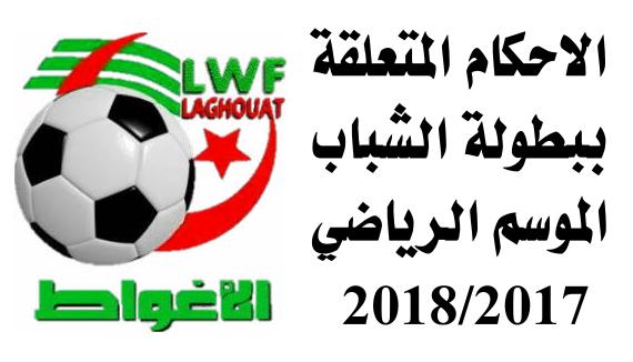 الأحكام المتعلقة بتنظيم بطولة الشباب