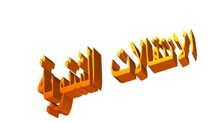 الانتقالات الشتوية