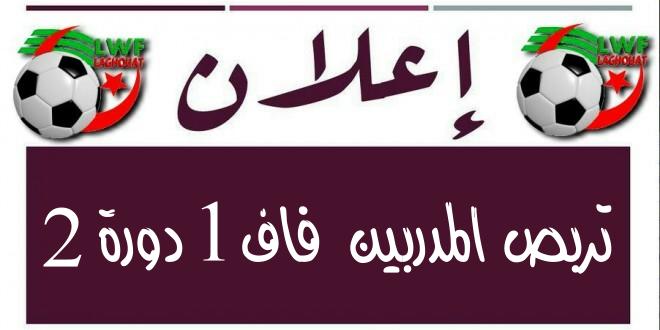 إعلان للمعنيين بتربص فاف 1 الدورة 2