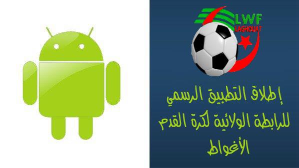 إطلاق التطبيق الرسمي للرابطة الولائية