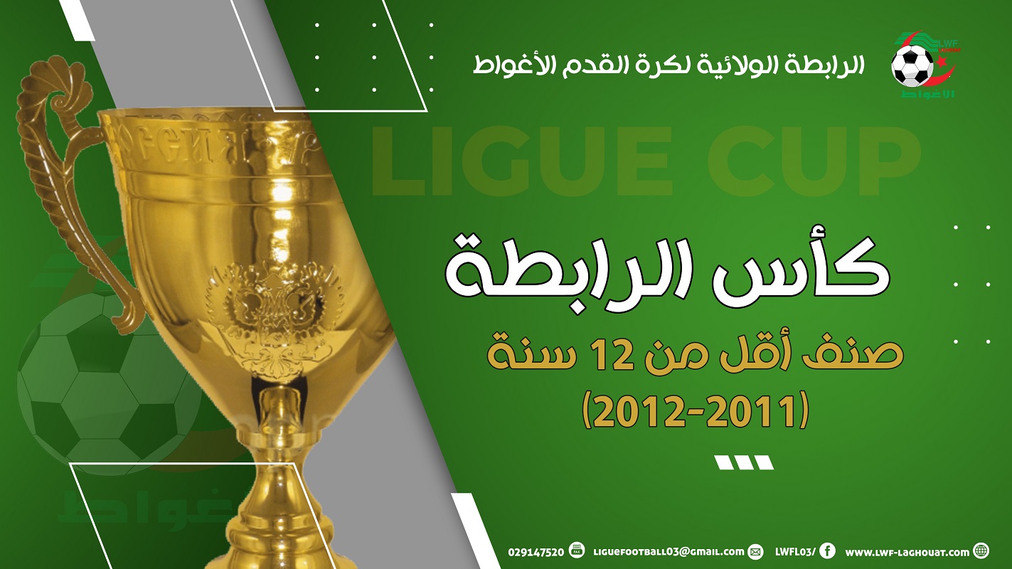 كأس الرابطة أقل من 12 سنة