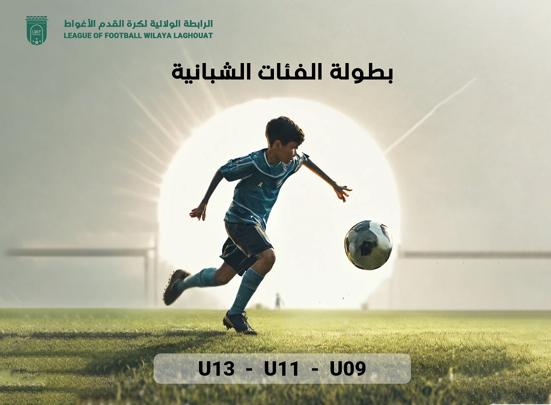 بطولات U13-U11-U9