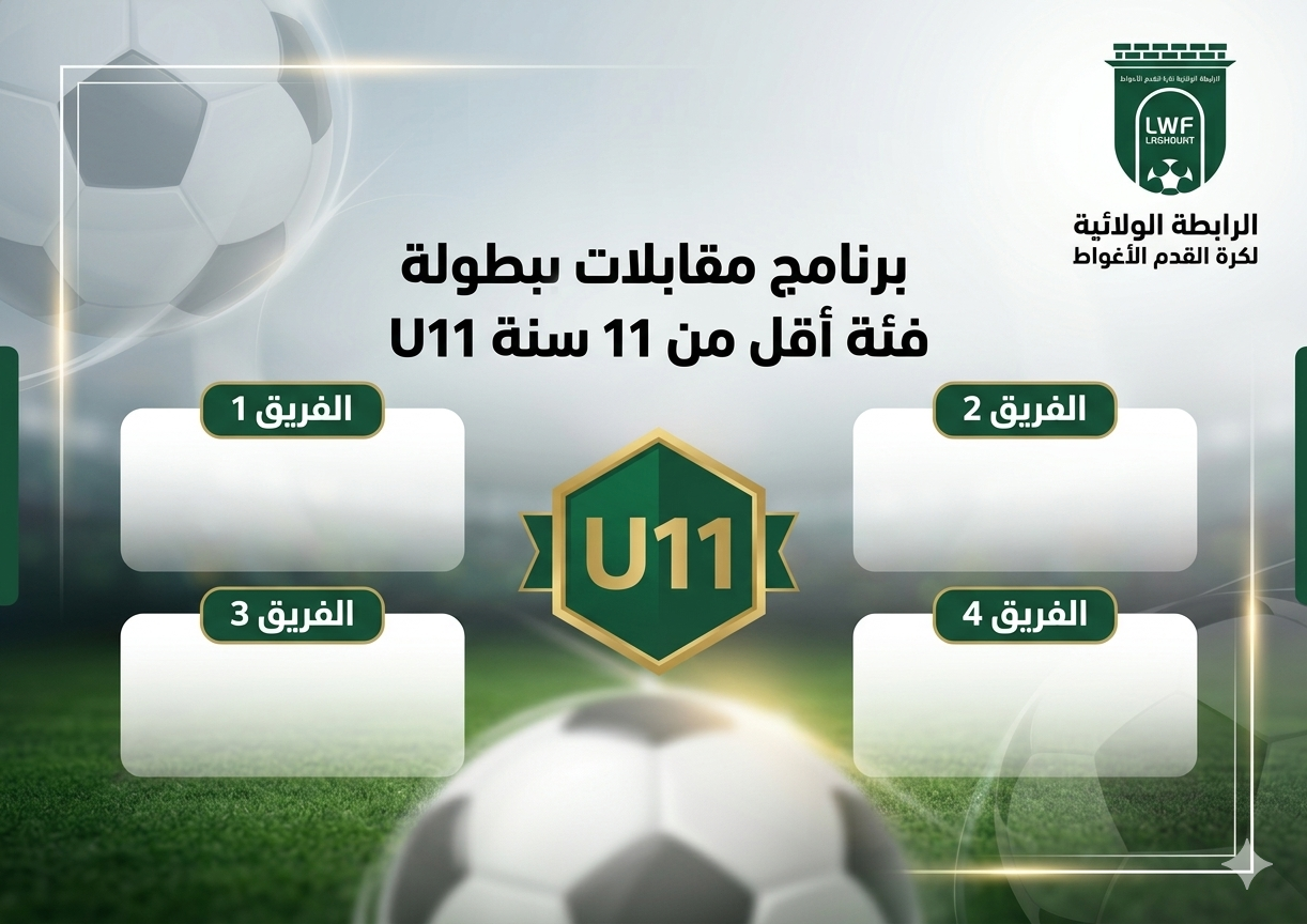 برنامج مقابلات بطولة U11