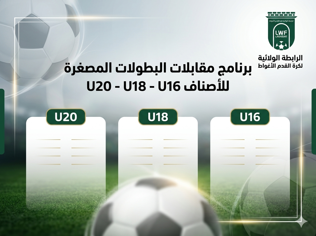 برنامج مقابلات البطولات المصغرة U16 - U18 - U20