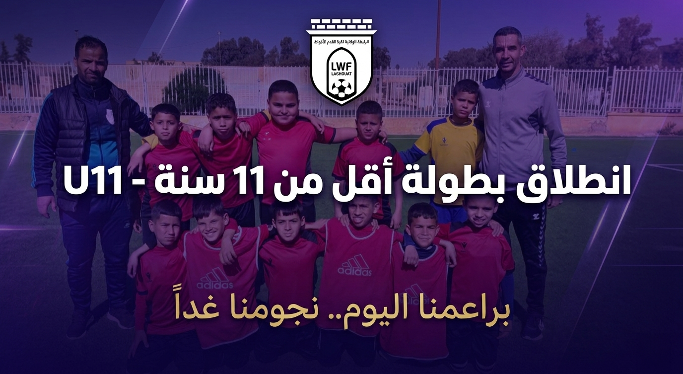 براعمنا اليوم.. نجومنا غداً: انطلاق بطولة أقل من 11 سنة