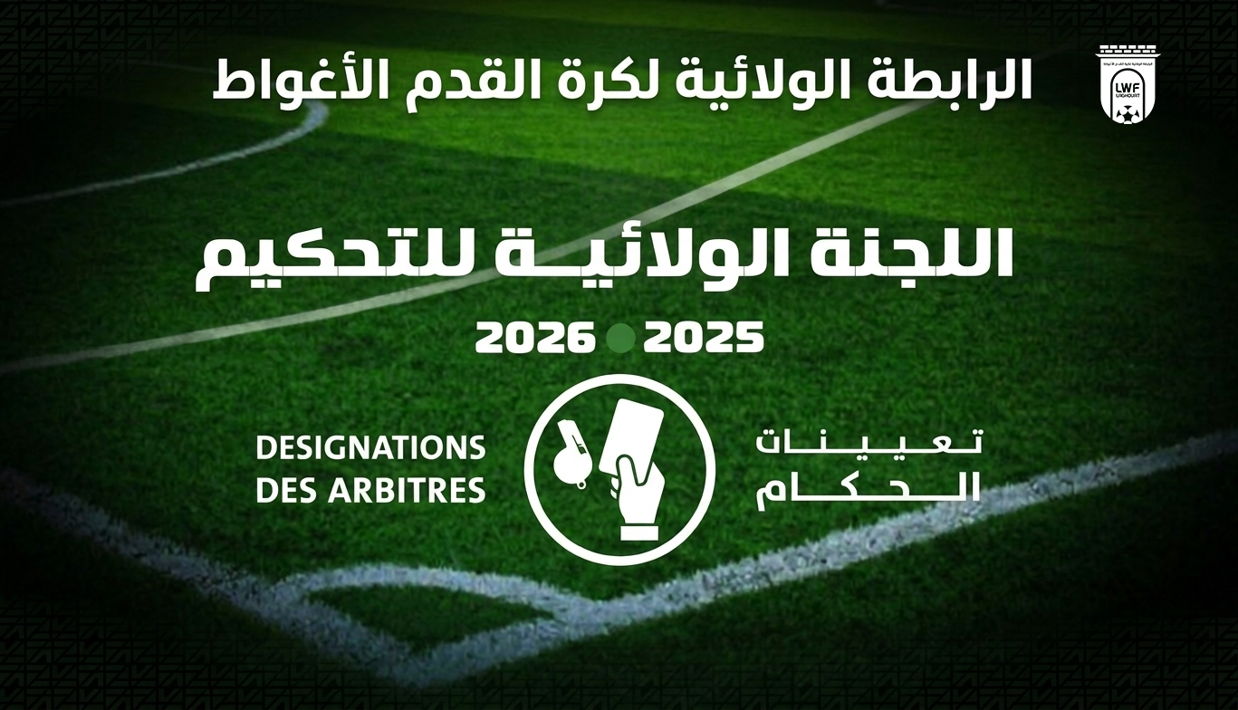 تعيينات الحكام