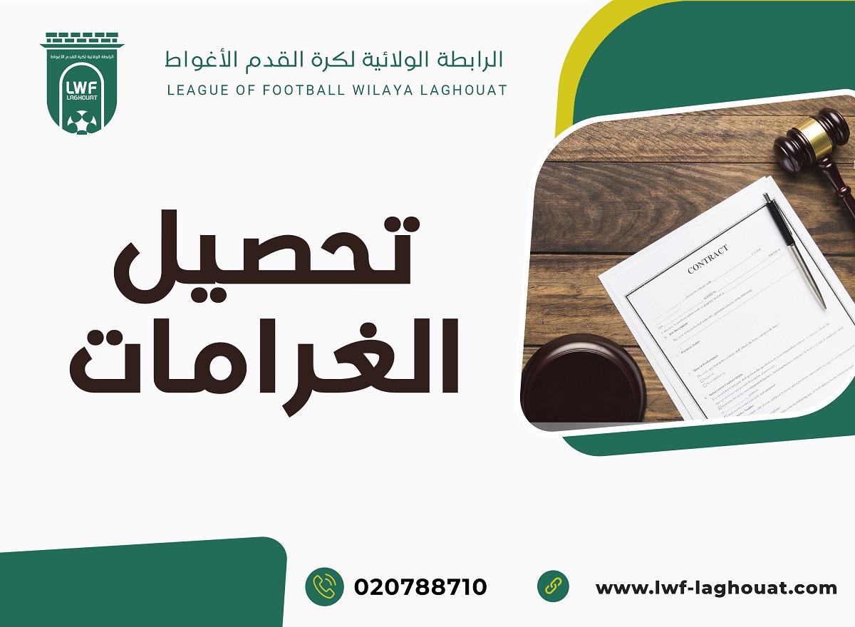 تحصيل الغرامات لغاية 15 أفريل 2026