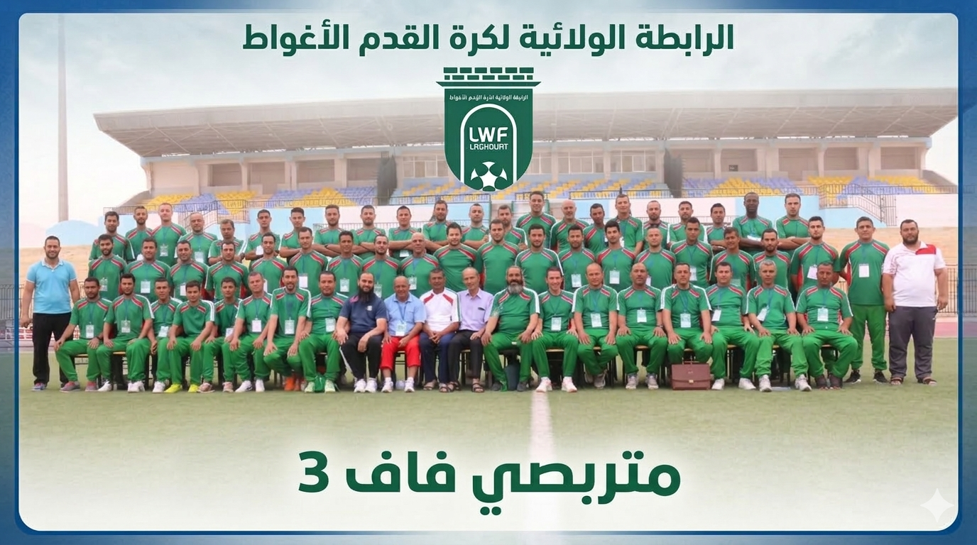 دعوة لحضور اليوم الدراسي لمتربصي فاف 3